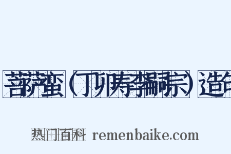 菩萨蛮（丁卯寿李嗣宗）造句是什么意思的图片